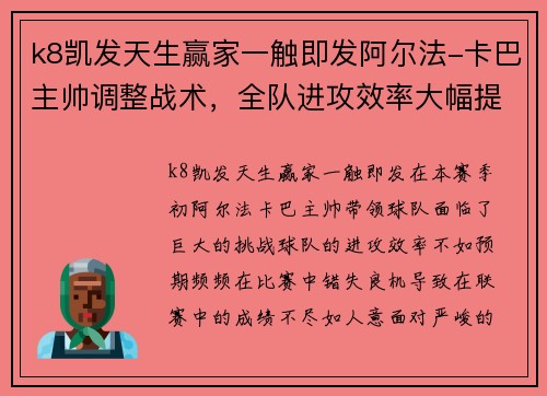 k8凯发天生赢家一触即发阿尔法-卡巴主帅调整战术，全队进攻效率大幅提升