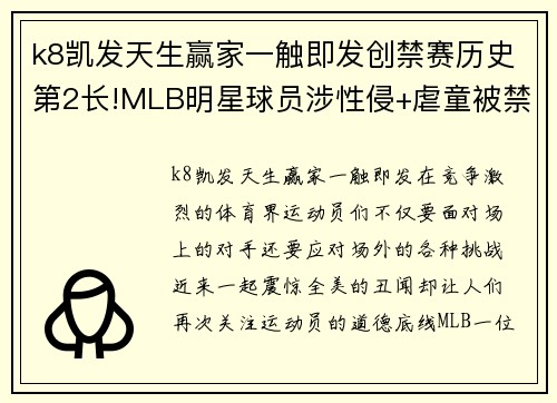 k8凯发天生赢家一触即发创禁赛历史第2长!MLB明星球员涉性侵+虐童被禁85场提前赛