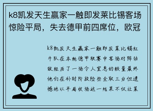 k8凯发天生赢家一触即发莱比锡客场惊险平局，失去德甲前四席位，欧冠梦或泡汤 - 副本