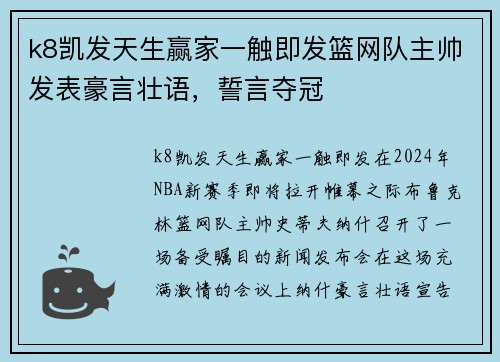 k8凯发天生赢家一触即发篮网队主帅发表豪言壮语，誓言夺冠