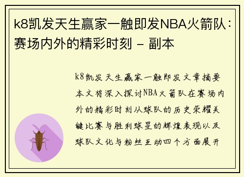 k8凯发天生赢家一触即发NBA火箭队：赛场内外的精彩时刻 - 副本