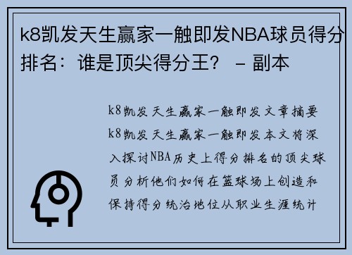 k8凯发天生赢家一触即发NBA球员得分排名：谁是顶尖得分王？ - 副本