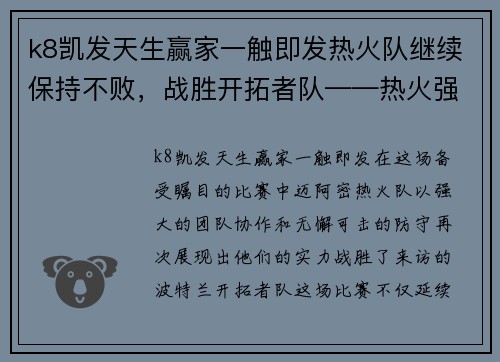 k8凯发天生赢家一触即发热火队继续保持不败，战胜开拓者队——热火强势崛起！