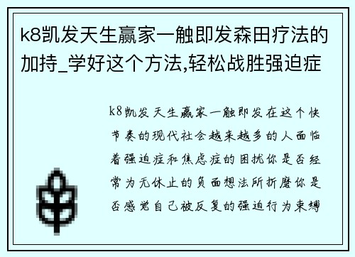 k8凯发天生赢家一触即发森田疗法的加持_学好这个方法,轻松战胜强迫症、焦虑症! - 副本