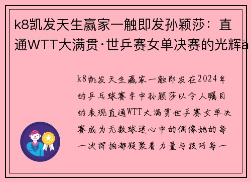 k8凯发天生赢家一触即发孙颖莎：直通WTT大满贯·世乒赛女单决赛的光辉之路 - 副本