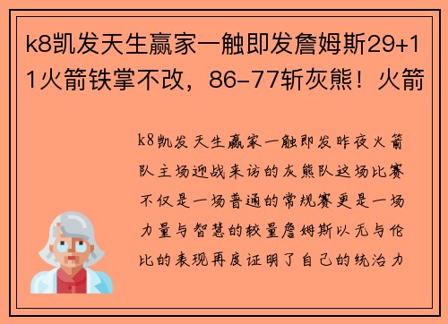 k8凯发天生赢家一触即发詹姆斯29+11火箭铁掌不改，86-77斩灰熊！火箭强势崛起！ - 副本