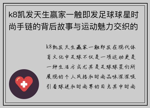 k8凯发天生赢家一触即发足球球星时尚手链的背后故事与运动魅力交织的完美融合 - 副本