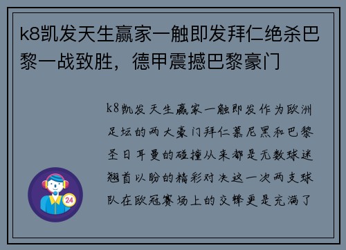 k8凯发天生赢家一触即发拜仁绝杀巴黎一战致胜，德甲震撼巴黎豪门