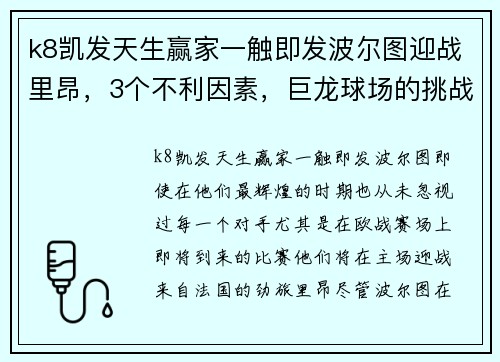 k8凯发天生赢家一触即发波尔图迎战里昂，3个不利因素，巨龙球场的挑战究竟有多大？