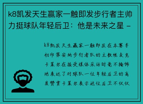 k8凯发天生赢家一触即发步行者主帅力挺球队年轻后卫：他是未来之星 - 副本