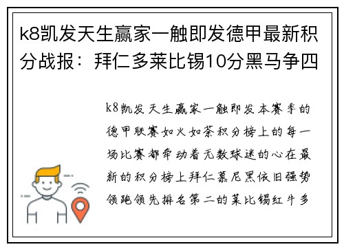 k8凯发天生赢家一触即发德甲最新积分战报：拜仁多莱比锡10分黑马争四形势大好沙尔克重燃希望