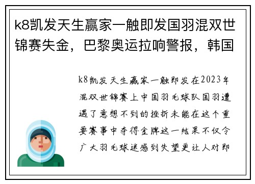 k8凯发天生赢家一触即发国羽混双世锦赛失金，巴黎奥运拉响警报，韩国队成最大威胁 - 副本