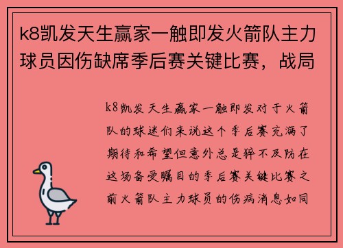 k8凯发天生赢家一触即发火箭队主力球员因伤缺席季后赛关键比赛，战局迎来巨大挑战