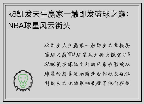 k8凯发天生赢家一触即发篮球之巅：NBA球星风云街头