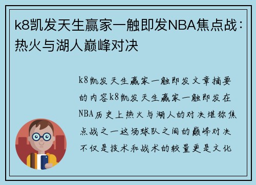 k8凯发天生赢家一触即发NBA焦点战：热火与湖人巅峰对决