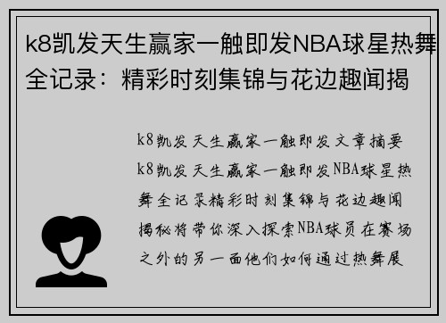 k8凯发天生赢家一触即发NBA球星热舞全记录：精彩时刻集锦与花边趣闻揭秘 - 副本