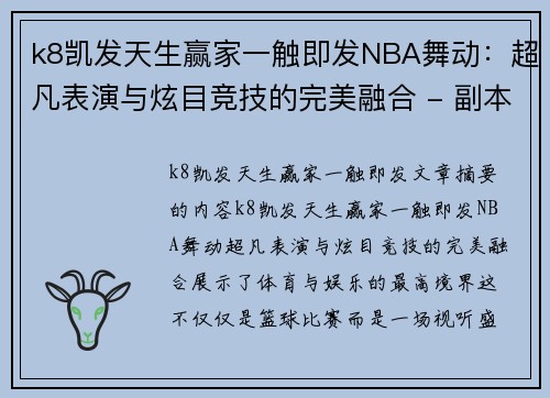k8凯发天生赢家一触即发NBA舞动：超凡表演与炫目竞技的完美融合 - 副本