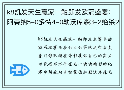 k8凯发天生赢家一触即发欧冠盛宴：阿森纳5-0多特4-0勒沃库森3-2绝杀27连胜开局 - 副本