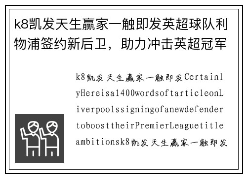 k8凯发天生赢家一触即发英超球队利物浦签约新后卫，助力冲击英超冠军！ - 副本