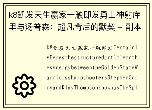 k8凯发天生赢家一触即发勇士神射库里与汤普森：超凡背后的默契 - 副本