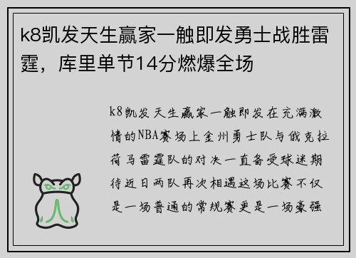 k8凯发天生赢家一触即发勇士战胜雷霆，库里单节14分燃爆全场