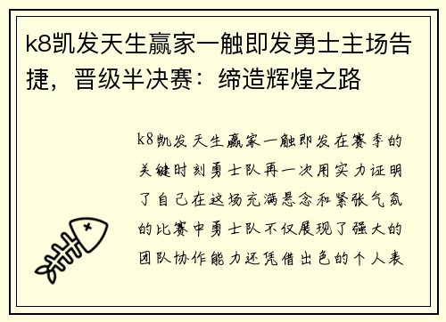 k8凯发天生赢家一触即发勇士主场告捷，晋级半决赛：缔造辉煌之路