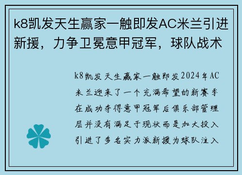 k8凯发天生赢家一触即发AC米兰引进新援，力争卫冕意甲冠军，球队战术调整备战新赛季 - 副本 (2)