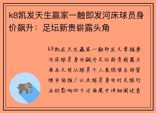 k8凯发天生赢家一触即发河床球员身价飙升：足坛新贵崭露头角