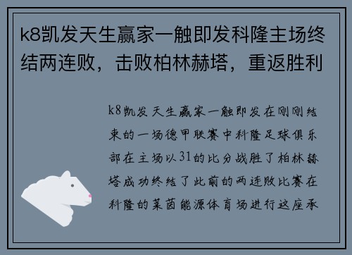k8凯发天生赢家一触即发科隆主场终结两连败，击败柏林赫塔，重返胜利之路 - 副本