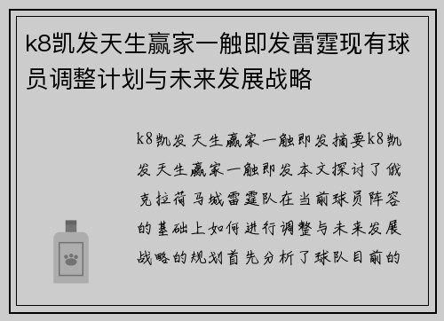 k8凯发天生赢家一触即发雷霆现有球员调整计划与未来发展战略