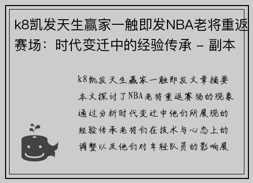 k8凯发天生赢家一触即发NBA老将重返赛场：时代变迁中的经验传承 - 副本