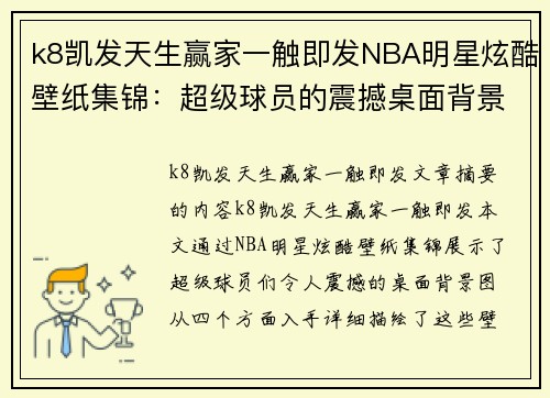 k8凯发天生赢家一触即发NBA明星炫酷壁纸集锦：超级球员的震撼桌面背景汇总 - 副本