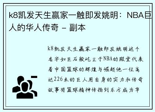 k8凯发天生赢家一触即发姚明：NBA巨人的华人传奇 - 副本