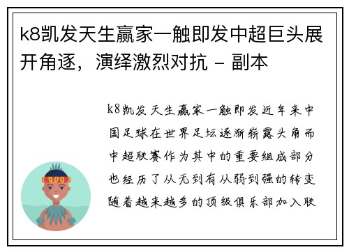 k8凯发天生赢家一触即发中超巨头展开角逐，演绎激烈对抗 - 副本