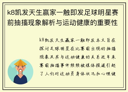 k8凯发天生赢家一触即发足球明星赛前抽搐现象解析与运动健康的重要性探讨 - 副本