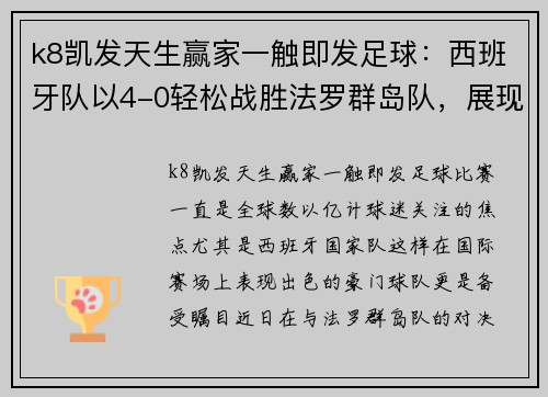 k8凯发天生赢家一触即发足球：西班牙队以4-0轻松战胜法罗群岛队，展现强劲实力！