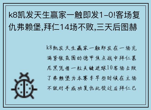 k8凯发天生赢家一触即发1-0!客场复仇弗赖堡,拜仁14场不败,三天后图赫尔对决瓜迪奥拉 - 副本