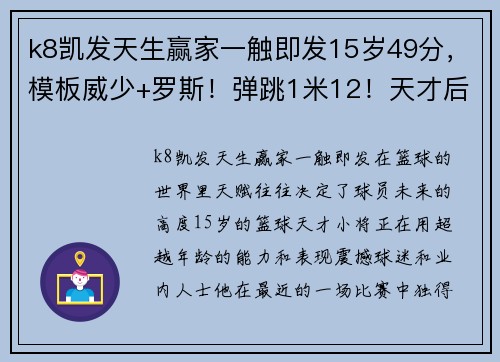 k8凯发天生赢家一触即发15岁49分，模板威少+罗斯！弹跳1米12！天才后卫，冲击NBA状元？ - 副本 - 副本