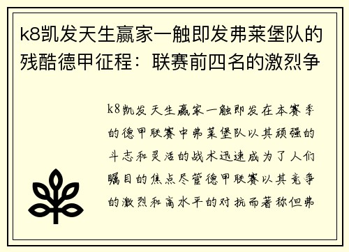 k8凯发天生赢家一触即发弗莱堡队的残酷德甲征程：联赛前四名的激烈争夺