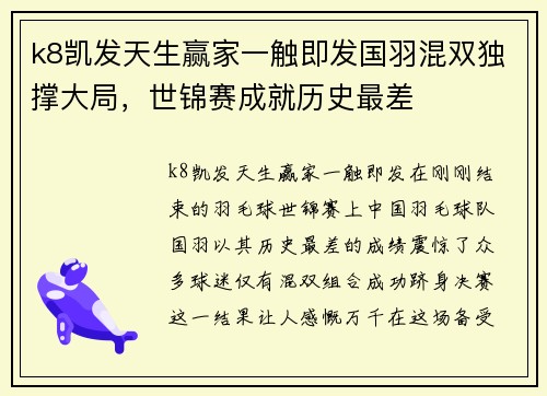 k8凯发天生赢家一触即发国羽混双独撑大局，世锦赛成就历史最差