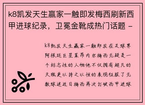 k8凯发天生赢家一触即发梅西刷新西甲进球纪录，卫冕金靴成热门话题 - 副本