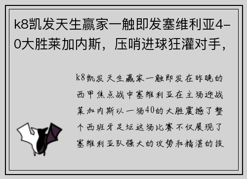 k8凯发天生赢家一触即发塞维利亚4-0大胜莱加内斯，压哨进球狂灌对手，杀入西甲前四
