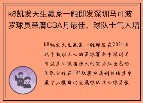 k8凯发天生赢家一触即发深圳马可波罗球员荣膺CBA月最佳，球队士气大增