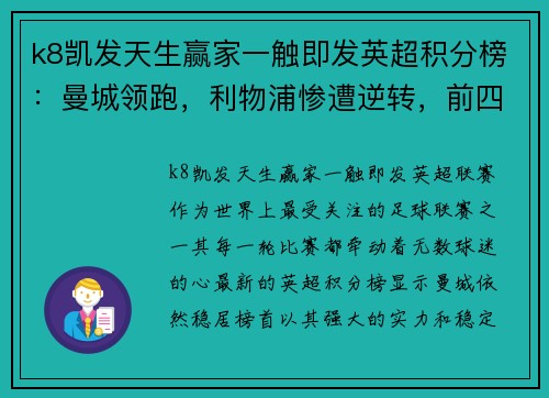 k8凯发天生赢家一触即发英超积分榜：曼城领跑，利物浦惨遭逆转，前四之争激烈 - 副本