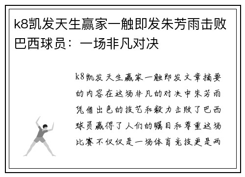 k8凯发天生赢家一触即发朱芳雨击败巴西球员：一场非凡对决