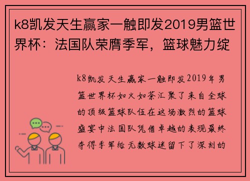 k8凯发天生赢家一触即发2019男篮世界杯：法国队荣膺季军，篮球魅力绽放 - 副本 - 副本