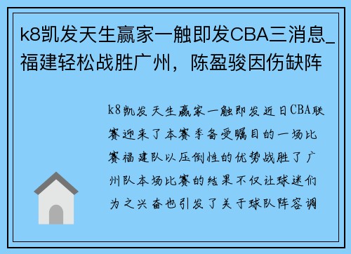 k8凯发天生赢家一触即发CBA三消息_福建轻松战胜广州，陈盈骏因伤缺阵，邹阳成主力球员 - 副本 (2)