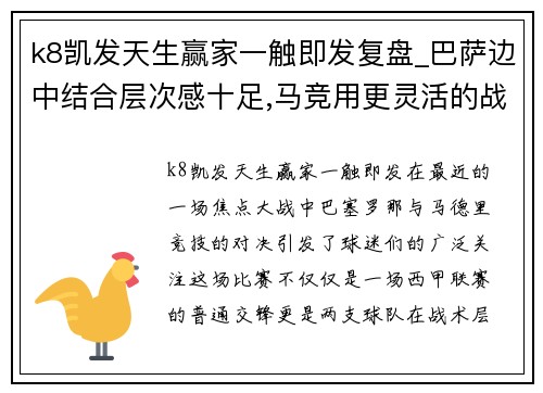 k8凯发天生赢家一触即发复盘_巴萨边中结合层次感十足,马竞用更灵活的战术调整迎来突破 - 副本