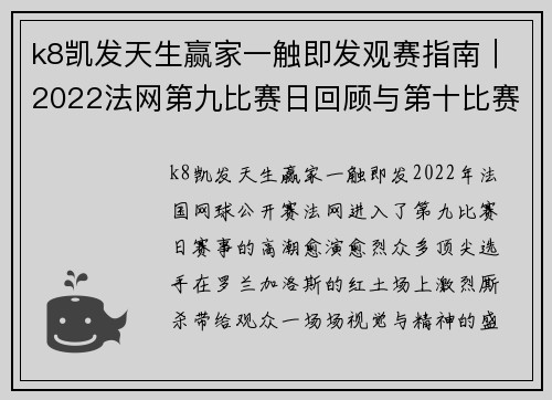 k8凯发天生赢家一触即发观赛指南｜2022法网第九比赛日回顾与第十比赛日前瞻 - 副本