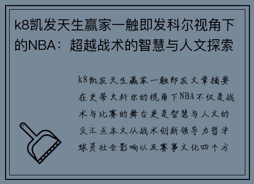 k8凯发天生赢家一触即发科尔视角下的NBA：超越战术的智慧与人文探索 - 副本